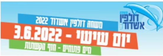 להרשמה למשחה דולפין אשדוד