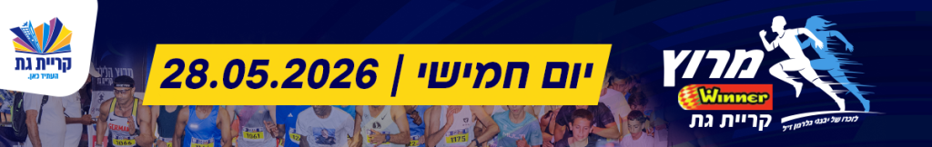 באנר מרוץ קריית גת