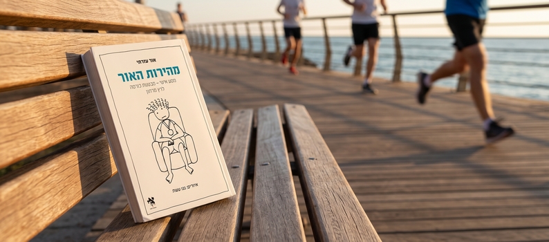 סדרת הטורים האיקונית "מהירות האור" הפכה לספר – והוא חובה לכל רץ